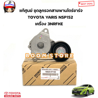 TOYOTA แท้ศูนย์ ชุดลูกรอกสายพานไดร์ชาร์จ TOYOTA YARIS ยาริส NSP152 เครื่อง 3NRFKE รหัสแท้.166200Y100