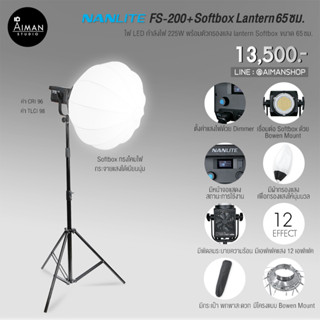 ไฟ LED Nanlite FS-200 กำลังไฟ 225 วัตต์ พร้อมตัวกรองแสง Lantern ขนาด 65 ซม.