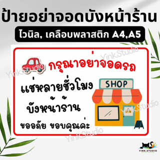 ป้ายอย่าบังหน้าร้าน ป้ายไวนิล ป้ายเคลือบพลาสติก A4 A5