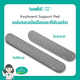 Bewell แผ่นรองข้อมือ และคีย์บอร์ด เมมโมรี่โฟม ซัพพอร์ตข้อมือ ลดอาการเมื่อยข้อมือ ระหว่างทำงาน