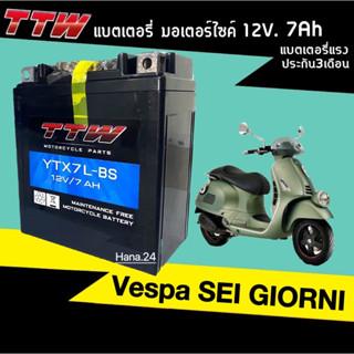 แบตเตอรี่เวสป้า VESPA SEI GIORNI ทุกรุ่น แบตเตอรี่มอเตอร์ไซค์ (12V7Ah) แบตTTW รุ่นYTX7L-BS แบตใหม่ทุกเดือน Battery Vespa