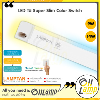 Lamptan T5 LED รุ่น Super Slim Color Switch 3 แสงในหลอดเดียว 9w / 14w (ชนิดบางพิเศษ)