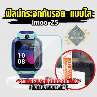 [ส่งฟรี จากไทย] ยูนีค Unique ฟิล์มกระจกกันรอย Imoo สำหรับรุ่น  Z5  ฟิล์มกระจก imoo watch phone Z5