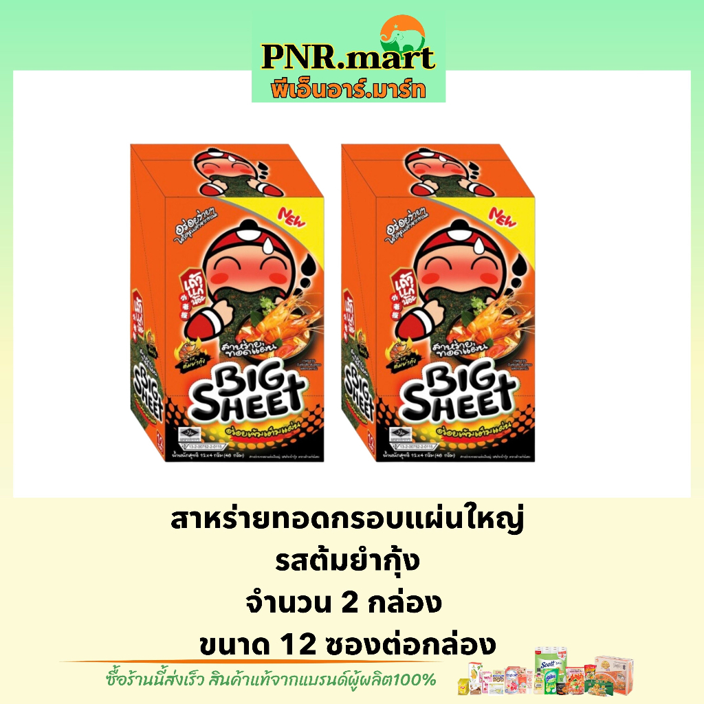 PNR.mart(x2) เถ้าแก่น้อย บิ๊กชีท รสต้มยำกุ้ง สาหร่ายทอดกรอบแผ่นใหญ่ Taokaenoi bigsheet snack fried s