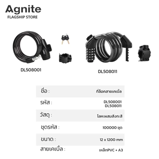 Agnite สายล๊อคจักรยาน สายล็อคอเนกประสงค์ ที่ล็อก แบบกุญแจ และแบบใส่รหัส พกพาง่าย กันสนิม Cable Lock