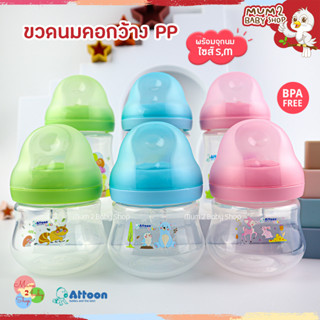 Attoon ขวดนมคอกว้าง PP รุ่นสไมล์ 4,8ออนซ์ พร้อมจุกนมทุกขวด SmiLe