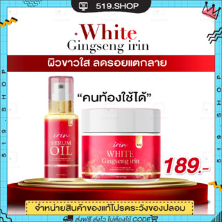 ( ของแท้ ) บูสเตอร์ โสมแดง ไอริน โสมแดงไอริน ไวท์ IRIN WHITE เซรั่มออย ลดรอยแตกลาย ผิวขาวใส คุณแม่ตั้งครรภ์ใช้ได้