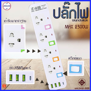 ปลั๊กไฟ รางปลั๊กไฟ ปลั๊ก มีUSB 2300W ปลั๊กUSB ปลั๊กพ่วง ปลั๊กอเนกประสงค์