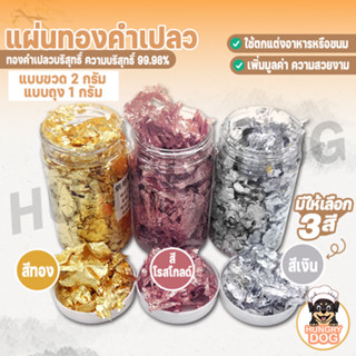 ทองคำเปลวแต่งขนม ทองคำเปลวใส่อาหาร แผ่นทองติดขนม มีให้เลือก3สี! HUNGRYDOG