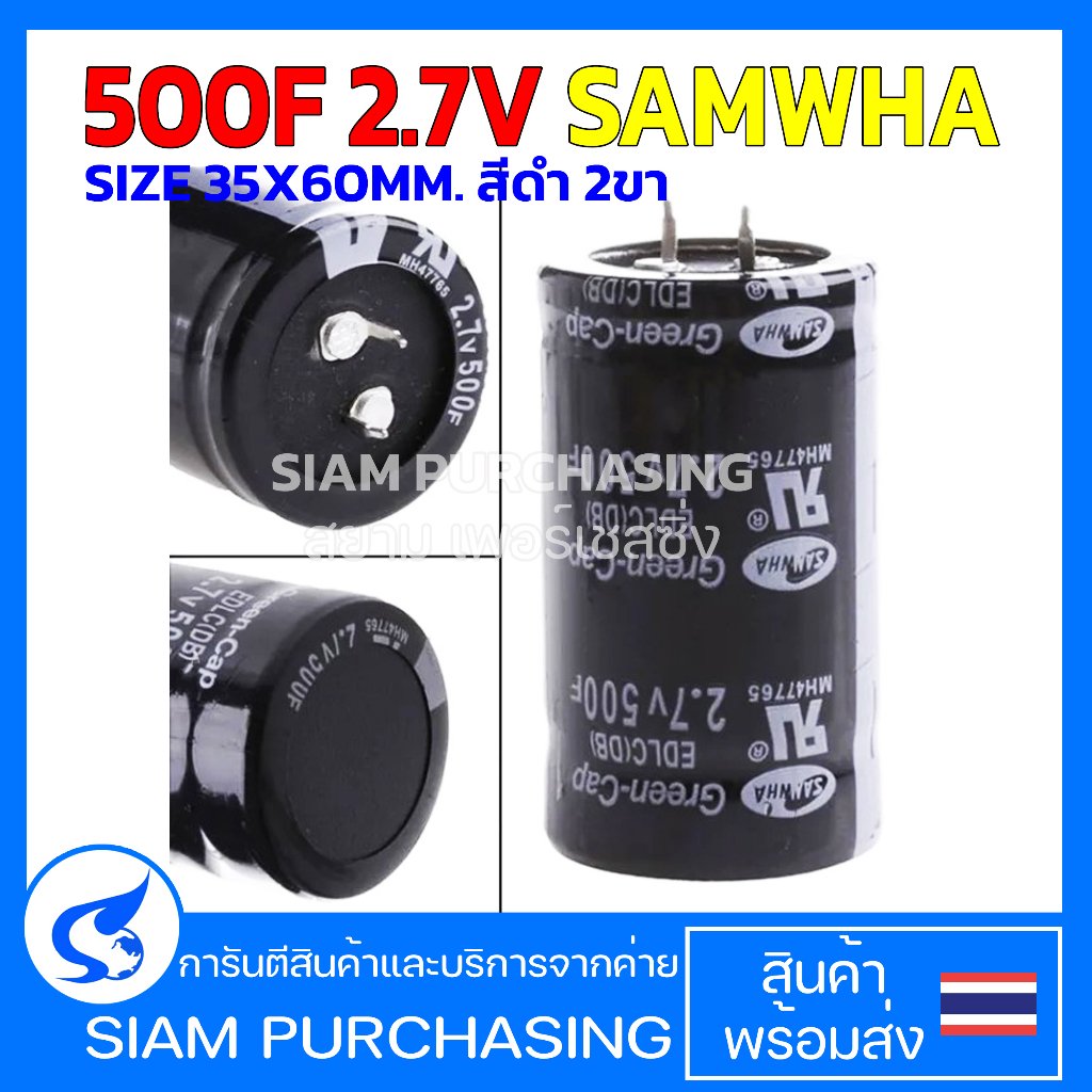 500F 2.7V SAMWHA SIZE 35X60MM. สีดำ 2ขา ซุปเปอร์ คาปาซิเตอร์
