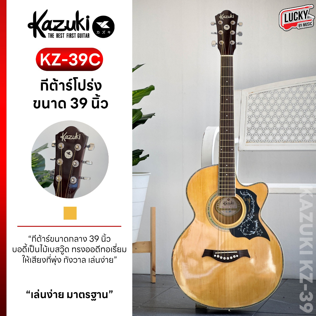 🎥 Kazuki กีตาร์โปร่ง 39 นิ้ว สีไม้  กีต้าร์โปร่ง รุ่น KZ-39/ KZ-39C  แถมฟรี !! กระเป๋า + ปิ๊กกีต้าร์