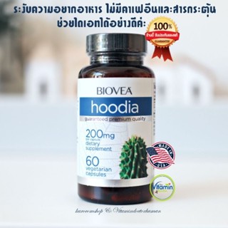 Biovea Hoodia 400mg 60capsules ต้านหิว ช่วยไดเอท