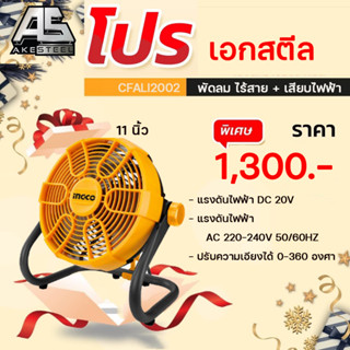 INGCO พัดลม 11 นิ้ว ไร้สาย 20 โวลท์ (เสียบปลั๊กไฟได้) รุ่น CFALI2002 ( Li-on Fan )