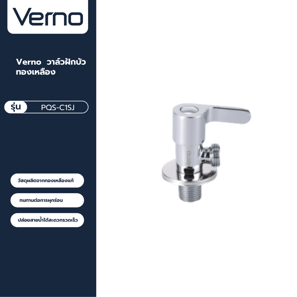VERNO Official Shop-Verno วาล์วฝักบัวทองเหลือง รุ่น PQS-C1SJ ***ของแท้รับประกันคุณภาพ
