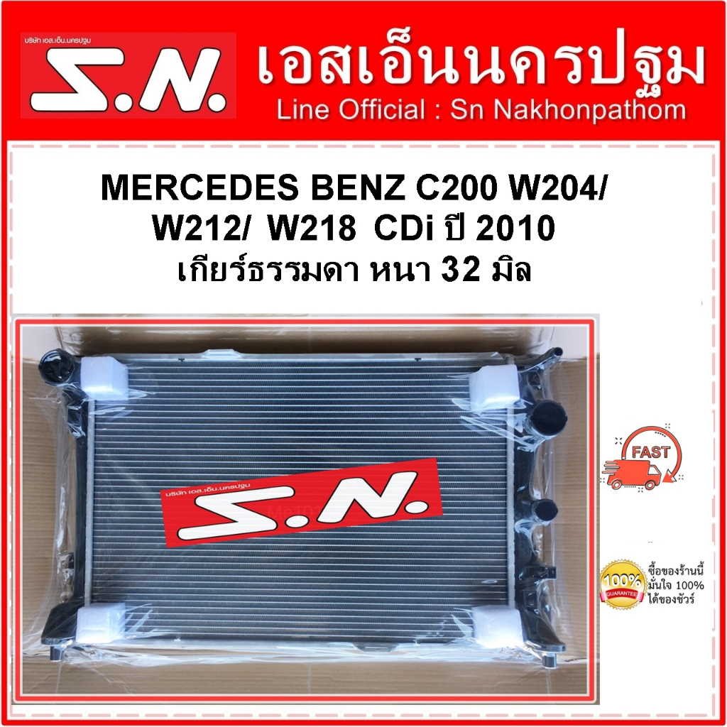 หม้อน้ำ รถยนต์ MERCEDES BENZ C200 W204 /W212/W218  CDi MT 2010 (OEM) เบนซ์ ซี 200 ปี 2010 หนา 32 มิล