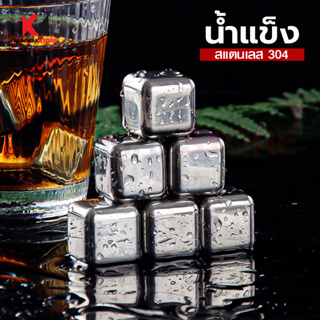 ก้อนน้ำแข็งสแตนเลส ก้อนน้ำแข็งเทียม น้ำแข็งเหล็ก น้ำแข็งสแตนเลส ICE CUBE ไม่ละลาย เครื่องดื่มไม่เสียรสชาติ ได้ทั้งเซ็ท