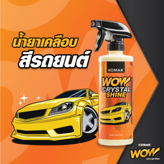 สเปรย์แว็กซ์เคลือบเงารถ น้ำยาเคลือบสีรถยนต์ วาว คริสตัลไชน์(500 ml.) ปกป้องชั้นแลคเกอร์ สีรถเงาฉ่ำวาว