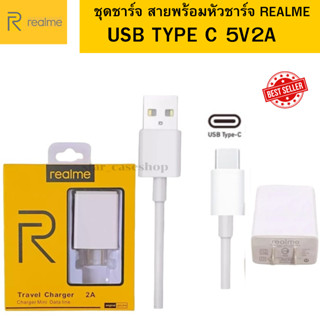 ชุดชาร์จ หัวชาร์จ สายชาร์จ Realme 5V-2A MAX Type C ของแท้ ใช้ได้กับ เรียวมี ทุกรุ่น  สายชาร์จหัวเป็น Type C