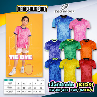 (EGO SPORT EG5142KIDS) เสื้อกีฬาเด็กคอกลมลายมัดย้อมสวยงาม เสื้อฟุตบอลเด็กคอกลม เนื้อผ้าใส่สบายไม่ร้อน