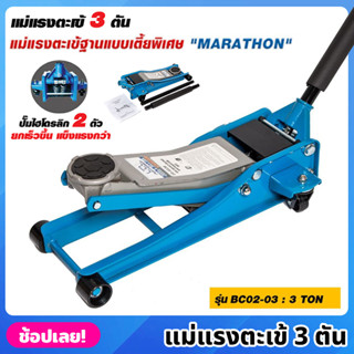 MARATHON รุ่น BC02-03 แม่แรงตะเข้ 3 ตัน รุ่นเตี้ยพิเศษ ปั๊มไฮโดรลิก 2 ตัว แม่แรงจระเข้  3 TON แม่แรง แม่แรงตัน แม่แรงยก