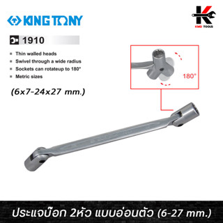 KING TONY ประแจบ๊อก 2หัว แบบอ่อนตัว (เบอร์ 6x7-24x27 mm.) ประแจบ๊อก ประแจแหวนก๊อก ประแจบล๊อก ประแจข้างบล๊อก kingtony