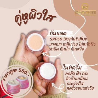 ครีมสโนว์ไวท์ ได้รับ 2 ชิ้น กันแดดหน้าเด้งspf50 &amp; ครีมกลางคืน แก้สิวฝ้า