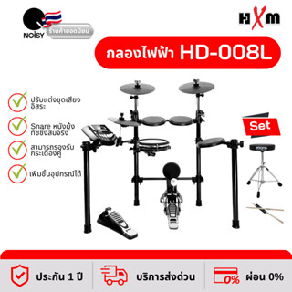 กลองไฟฟ้า HXM รุ่น HD-008L+ New พร้อมเก้าอี้ และไม้กลองหัวไนล่อน ขนาด7A รับประกัน 1 ปีเต็ม