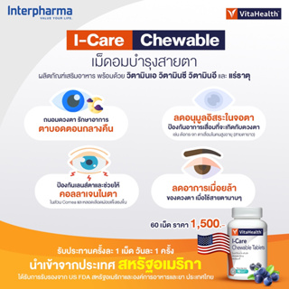 I-Care (60แคปซูล) ไวต้าเฮลธ์ ไอ-แคร์  บำรุงสายตา สารสกัดจากบิลเบอร์รี่พร้อมด้วยวิตามิน Interpharma