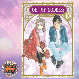 OH! MY GODDESS โอ้ เทพธิดา เล่ม 1-10 มือ 1 พร้อมส่ง