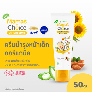 Mamas Choice ครีมบำรุงผิวเด็ก ครีมทาหน้าเด็ก สูตร Organic เพิ่มความชุ่มชื้น อ่อนโยนต่อผิวบอบบาง - Baby Daily Nourishing Face Cream