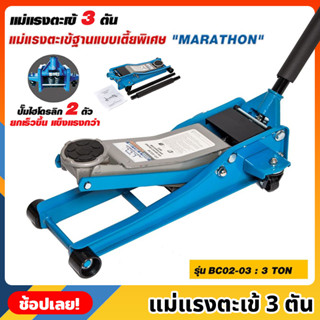 MARATHON รุ่น BC02-03 แม่แรงตะเข้ 3 ตัน เตี้ยพิเศษ ปั๊มไฮโดรลิก 2 ตัว แม่แรงจระเข้  3 TON แม่แรงตัน แม่แรงยก มาราธอน