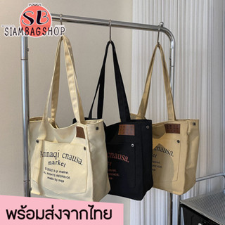 SIAMBAGSHOP(S1900) กระเป๋าผ้าแคนวาส Aminaqi สะพายไหล่-ถือ **(มีช่องใส่ของด้านหน้า)