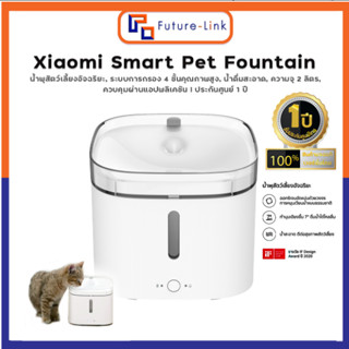 Xiaomi Smart Pet Fountain ศูนย์ไทย น้ำพุแมว หมา ไส้กรอง 4 ชั้น ทำงานเงียบ ประกันศูนย์ไทย 1 ปี