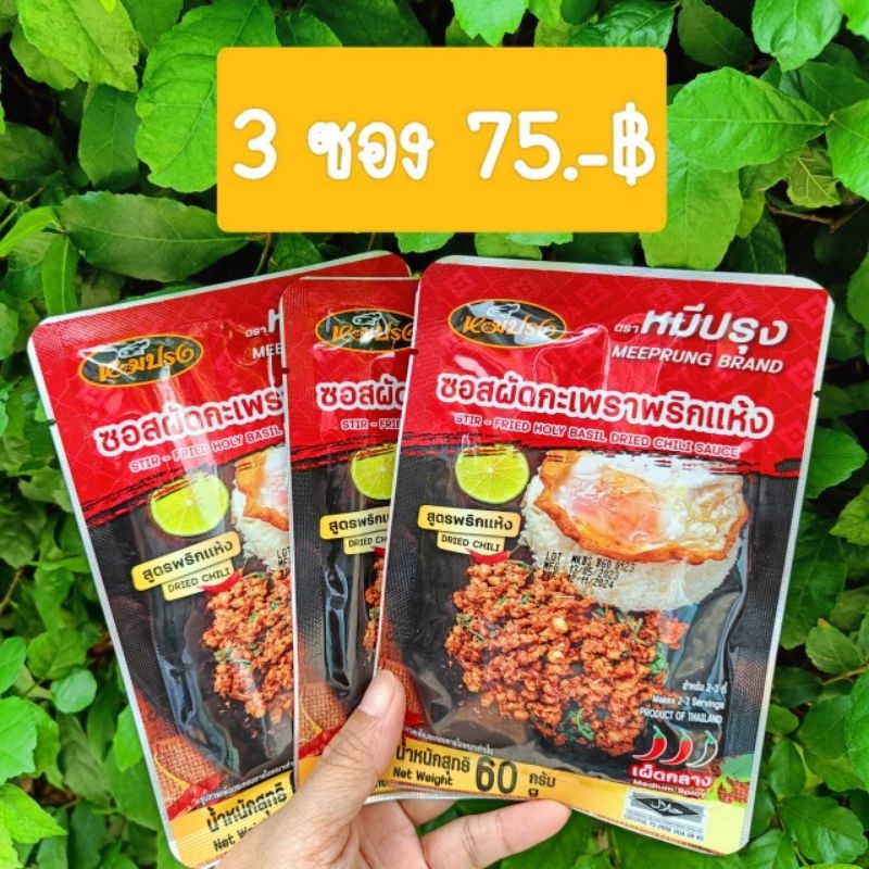 🆕️ชุด 3 ซอง ซอสผัดกะเพราหมีปรุง ซองขนาด 60 กรัม🆕️