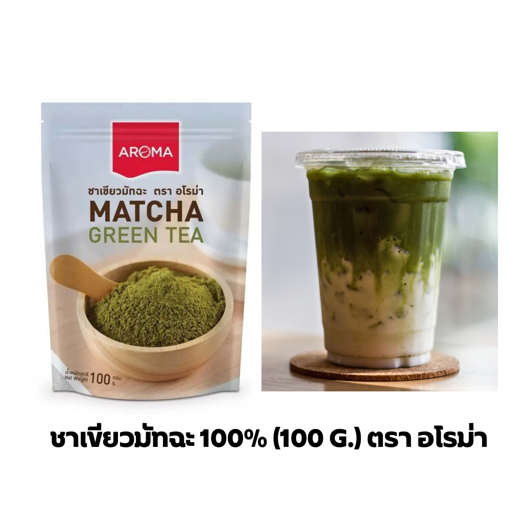 Aroma ผงชาเขียว ชาเขียว มัทฉะ 100%  Matcha green tea (100 กรัม/ซอง)