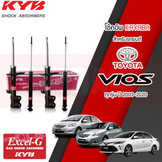 KYB โช๊คอัพ Toyota VIOS ปี 03-06 VIOS ปี 07-12 YARIS ปี05-13 โฉมแรก VIOS ปี13- YARIS ปี14 Excel-G โช๊คหน้า โช๊คหลัง