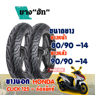 ยางนอกมอเตอร์ไซค์ HUT CITY Tubeless HONDA CLICK 125 ยางหน้า 80/90-14 , ยางหลัง 90/90-14