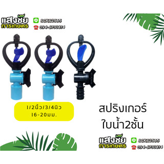 สปริงเกอร์ ใบน้ำ 2 ชั้น ใบสีฟ้า  รดน้ำ (5 ตัว) ระบบน้ำ อุปกรณ์รดน้ำ