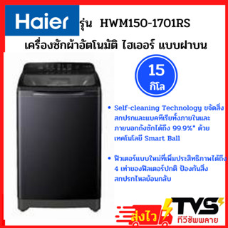 HAIER เครื่องซักผ้าฝาบน ไฮเออร์ รุ่น HWM150-1701RS ขนาด 15 กิโล มีระบบล้างถังอัตโนมัติ (รับประกันศูนย์ไฮเออร์)