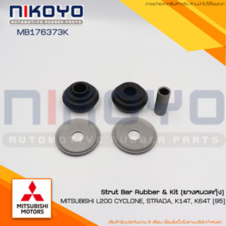 (พร้อมส่ง) ชุดยางหนวดกุ้ง MITSUBISHI L200 CYCLONE,STRADA,K14T,K64T[95] รหัสสินค้า MB176373K NIKOYO RUBBER PARTS