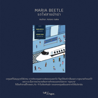 รถไฟสายนักฆ่า/MARIA BEETLE