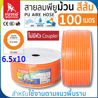 สายลมม้วน PU ขนาด 6.5x10 สีส้ม (100 เมตร)