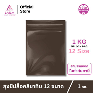 ถุงซิปล็อค สีชาทึบ 1 กิโลกรัม | LAILA