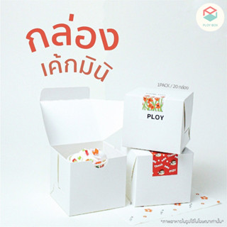 Ploy Box กล่องเค้กมินิ (20ใบ/แพ็ค) ขนาด 9*8*8 CM ( PKB-012 )