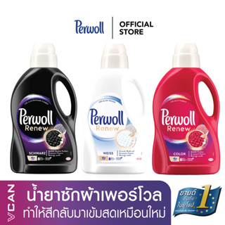 Perwoll น้ำยาซักผ้าสีสด สูตรเข้มข้น Renew ซ่อมแซมสีเหมือนใหม่