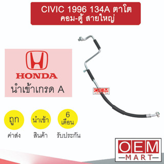 ท่อแอร์ ฮอนด้า ซีวิค 1996 134A คอม-ตู้ สายใหญ่ สายแอร์ สายแป๊ป CIVIC R134A K117 1009L 929