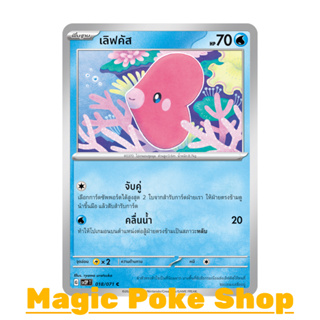 เลิฟคัส (C/SD) น้ำ ชุด สโนว์ฮาซาร์ด - เคลย์เบิสต์ การ์ดโปเกมอน (Pokemon Trading Card Game) ภาษาไทย sv2P-018