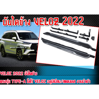 บันไดข้าง VELOZ 2022 บันไดข้างรถยนต์ ตรงรุ่น TYPE-A โลโก้ VELOZ อลูมิเนียม/สแตนเลส งานนำเข้า