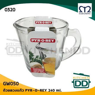 ***โปรดอ่าน*** ถ้วยตวง แก้วตวง PYR-O-REY สหมิ่ง เอ็มมงกุฎ 1/2 ถ้วย 240/500 มล. - 1 ใบ โปรดเลือก
