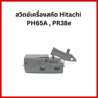 สวิตช์  #A21 เครื่องสกัด Hitachi PH65A , PR38e